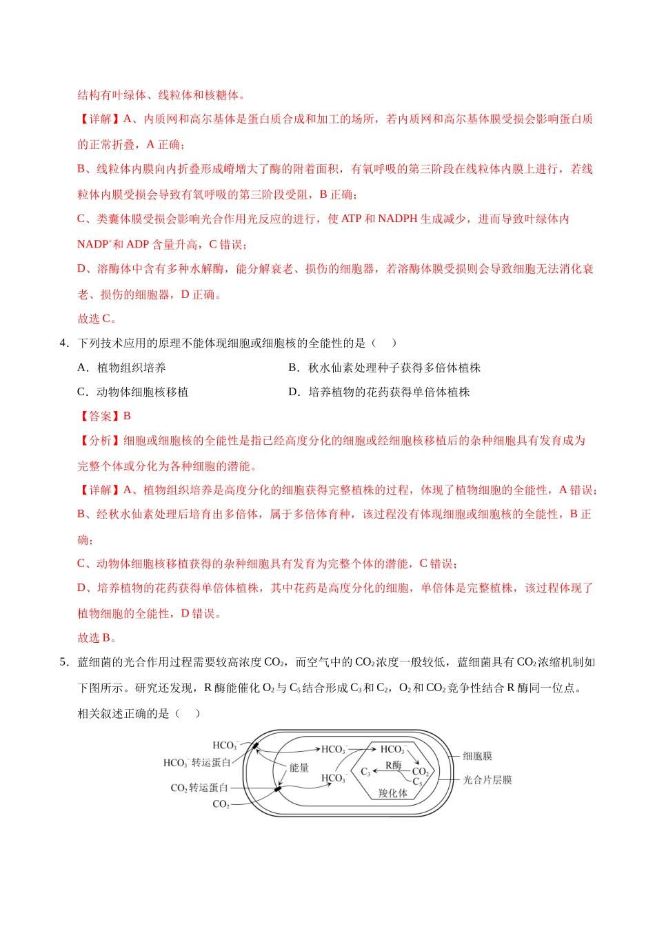 生物一模提分卷01（北京专用）（全解全析）.docx_第3页
