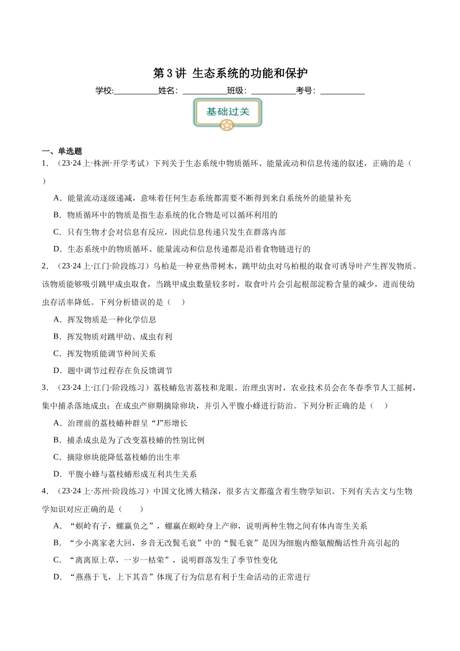 第3讲 生态系统的功能和保护(原卷版).docx_第1页