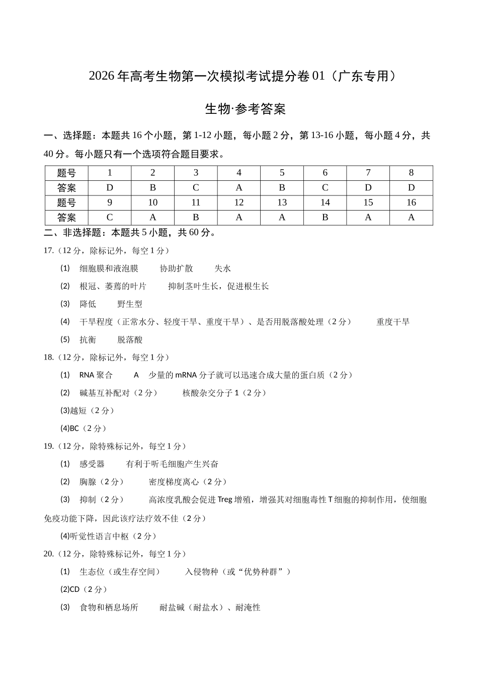 生物一模提分卷01(广东专用)(参考答案).docx_第1页
