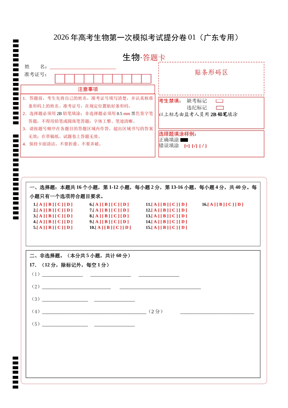 生物一模提分卷01（广东专用）（答题卡）.docx_第1页