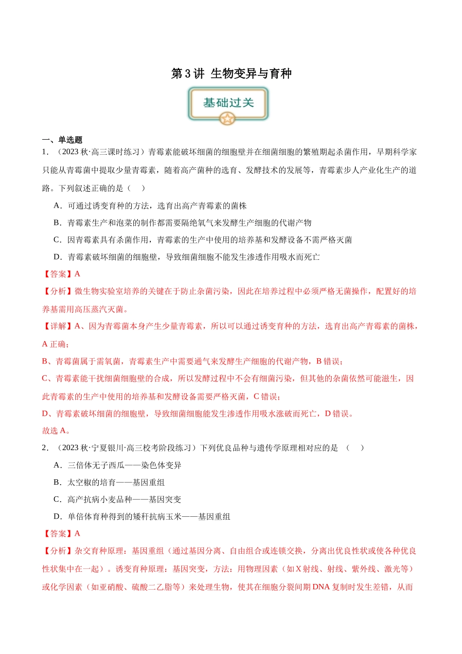 第3讲 生物变异与育种（解析版）.docx_第1页