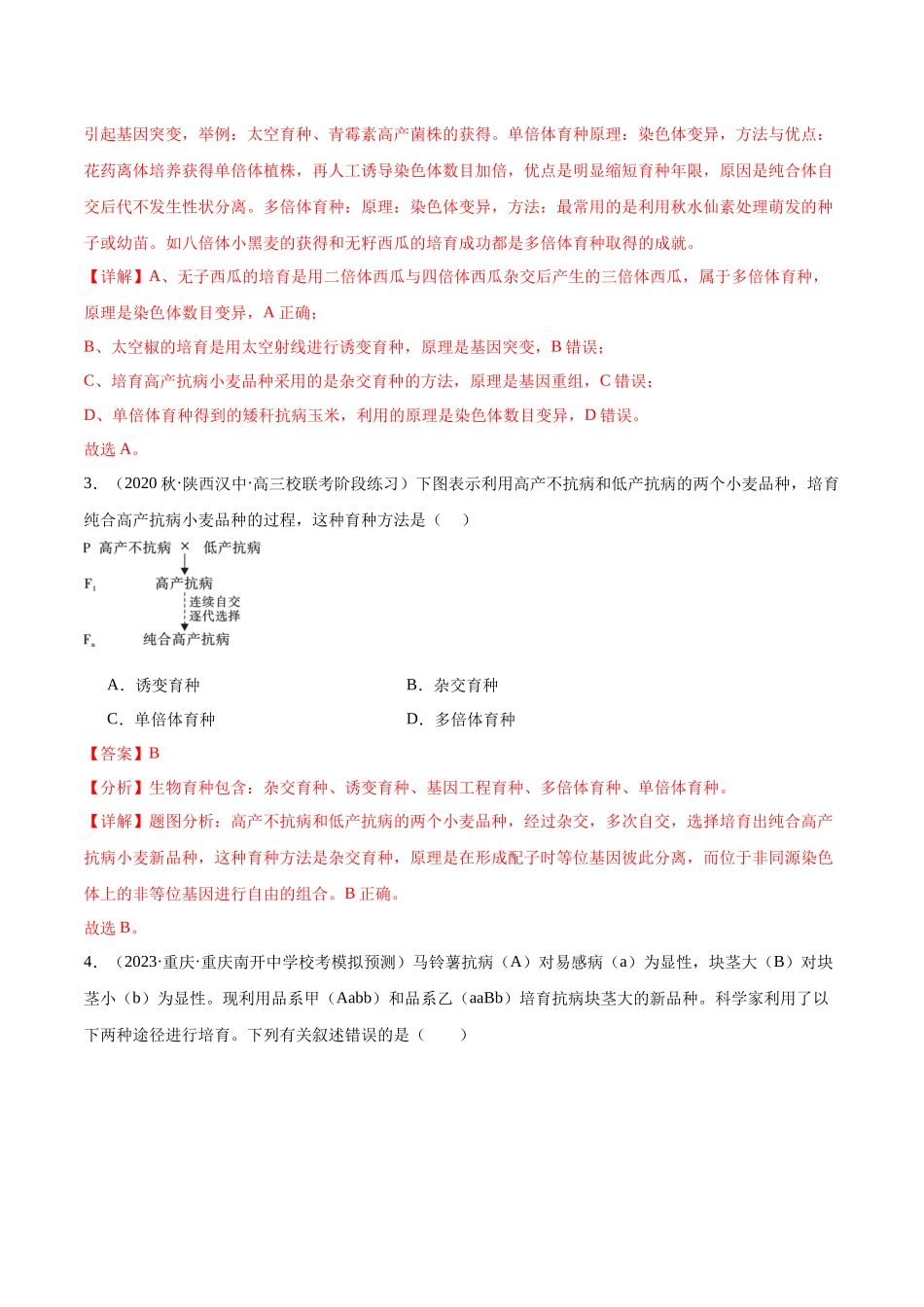 第3讲 生物变异与育种（解析版）.docx_第2页