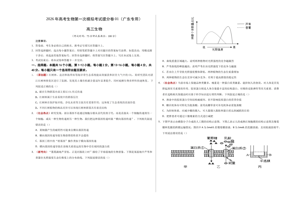 生物一模提分卷01(广东专用)(考试版A3).docx_第1页