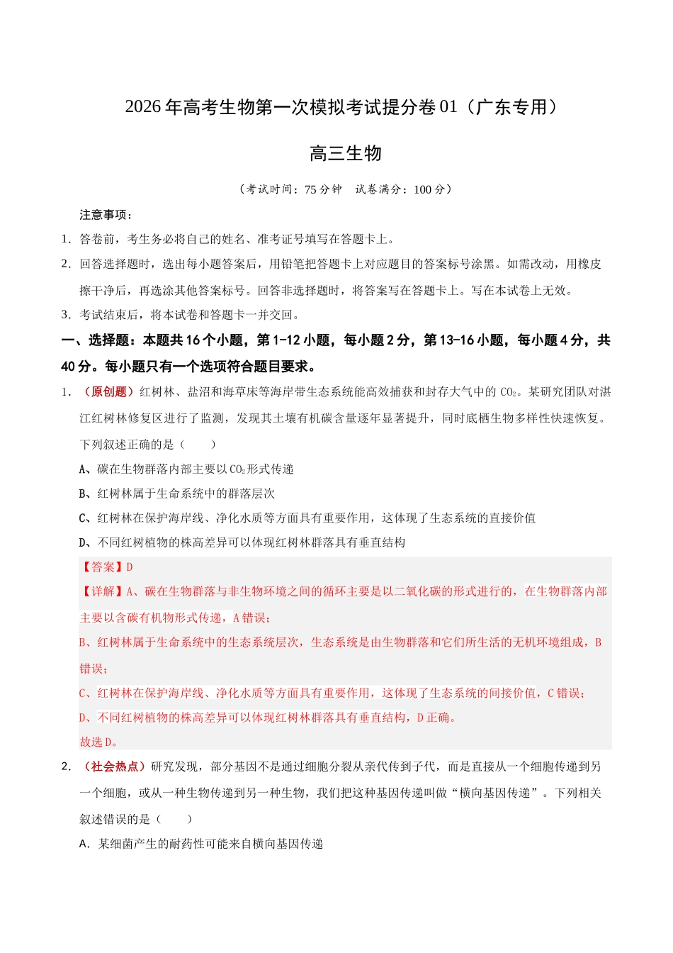 生物一模提分卷01（广东专用）（全解全析）.docx_第1页
