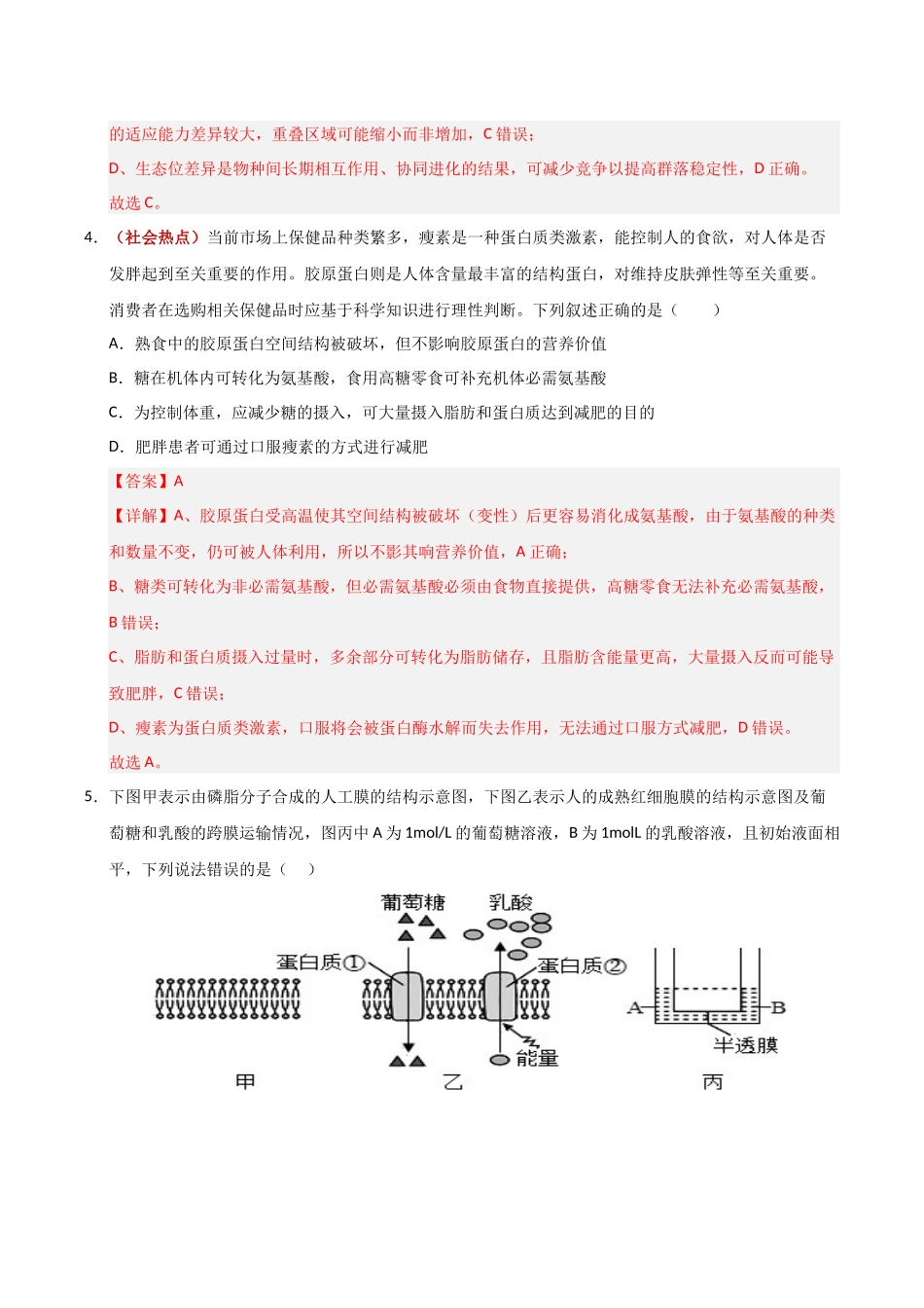 生物一模提分卷01（广东专用）（全解全析）.docx_第3页