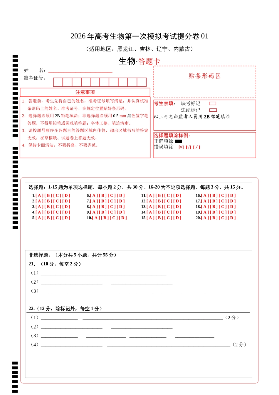 生物一模提分卷01(黑吉辽蒙专用)(答题卡).docx_第1页