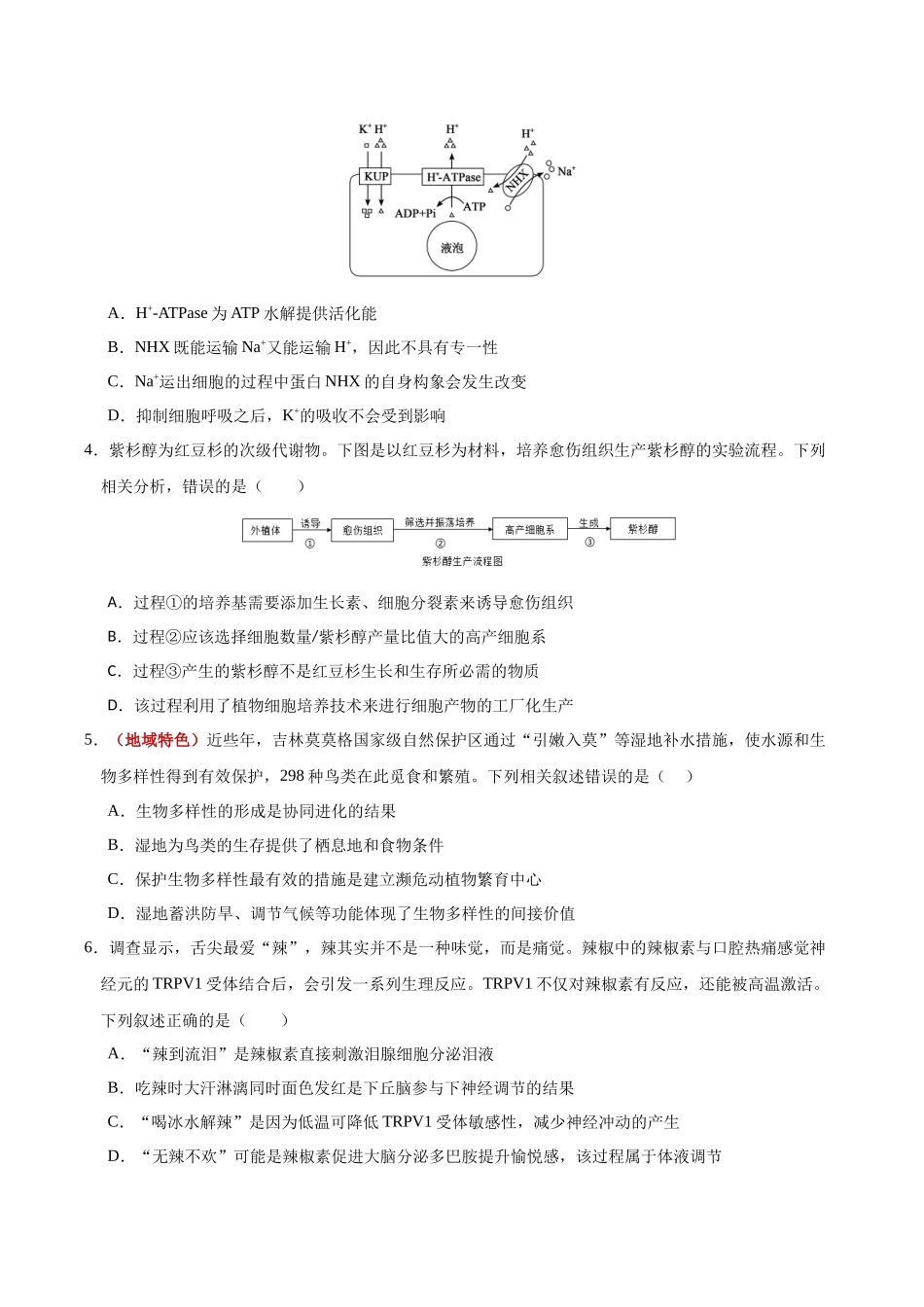 生物一模提分卷01（黑吉辽蒙专用）（考试版）.docx_第2页