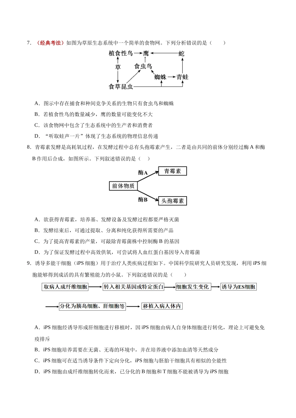生物一模提分卷01（黑吉辽蒙专用）（考试版）.docx_第3页