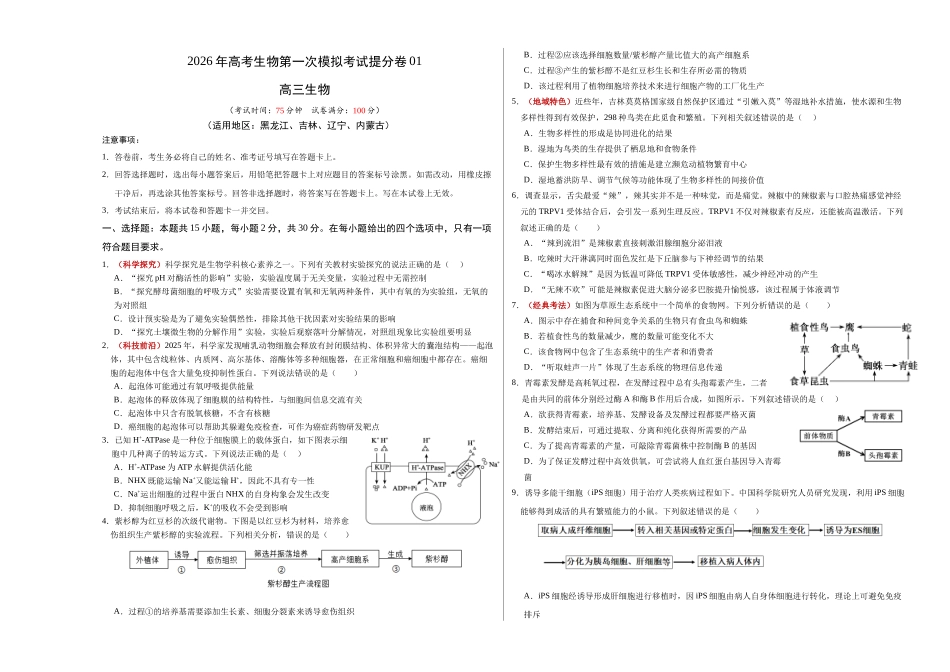 生物一模提分卷01(黑吉辽蒙专用)(考试版A3).docx_第1页