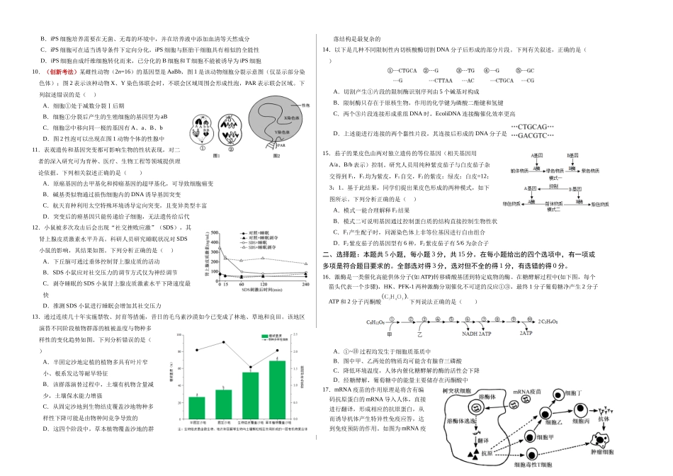 生物一模提分卷01(黑吉辽蒙专用)(考试版A3).docx_第2页