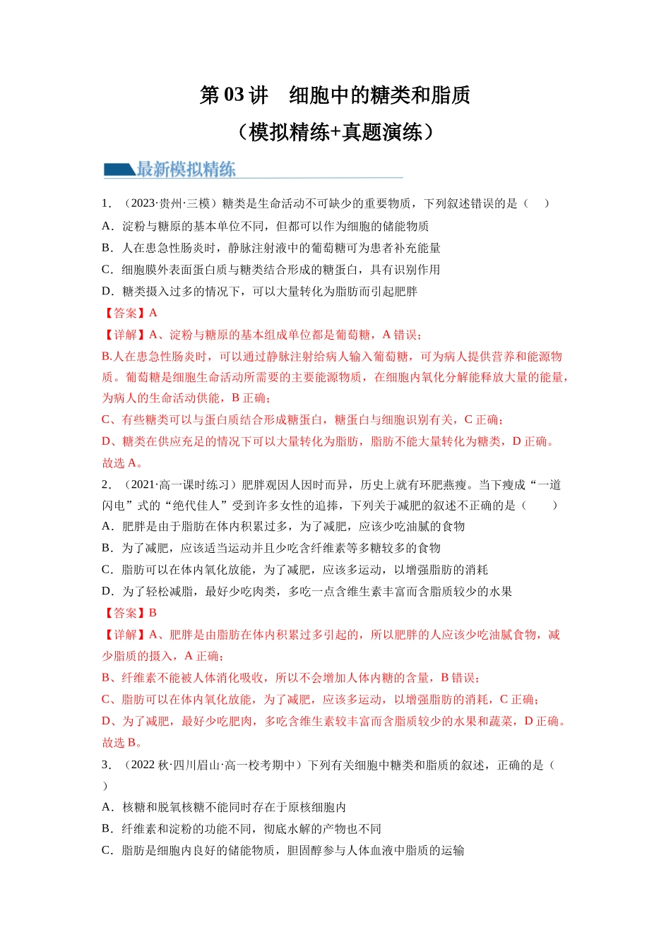 第3讲 糖类和脂质（练习）（解析版）.docx_第1页