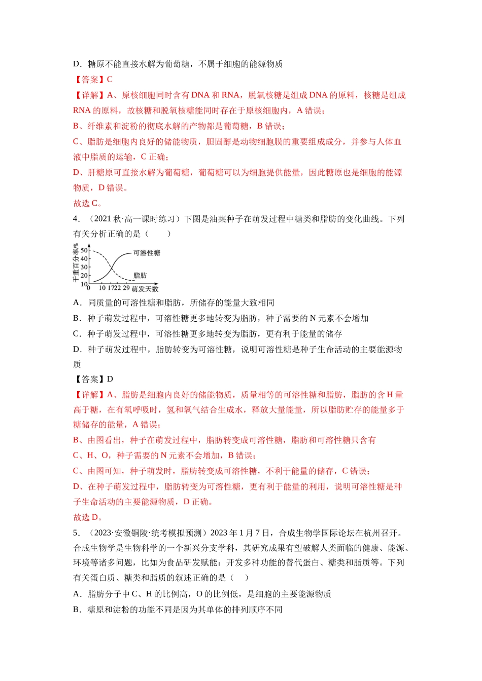 第3讲 糖类和脂质（练习）（解析版）.docx_第2页