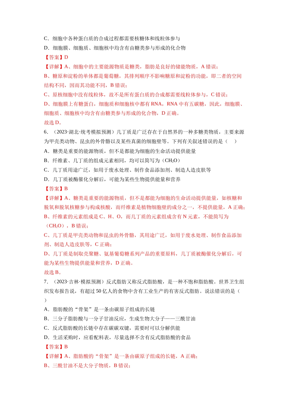 第3讲 糖类和脂质（练习）（解析版）.docx_第3页