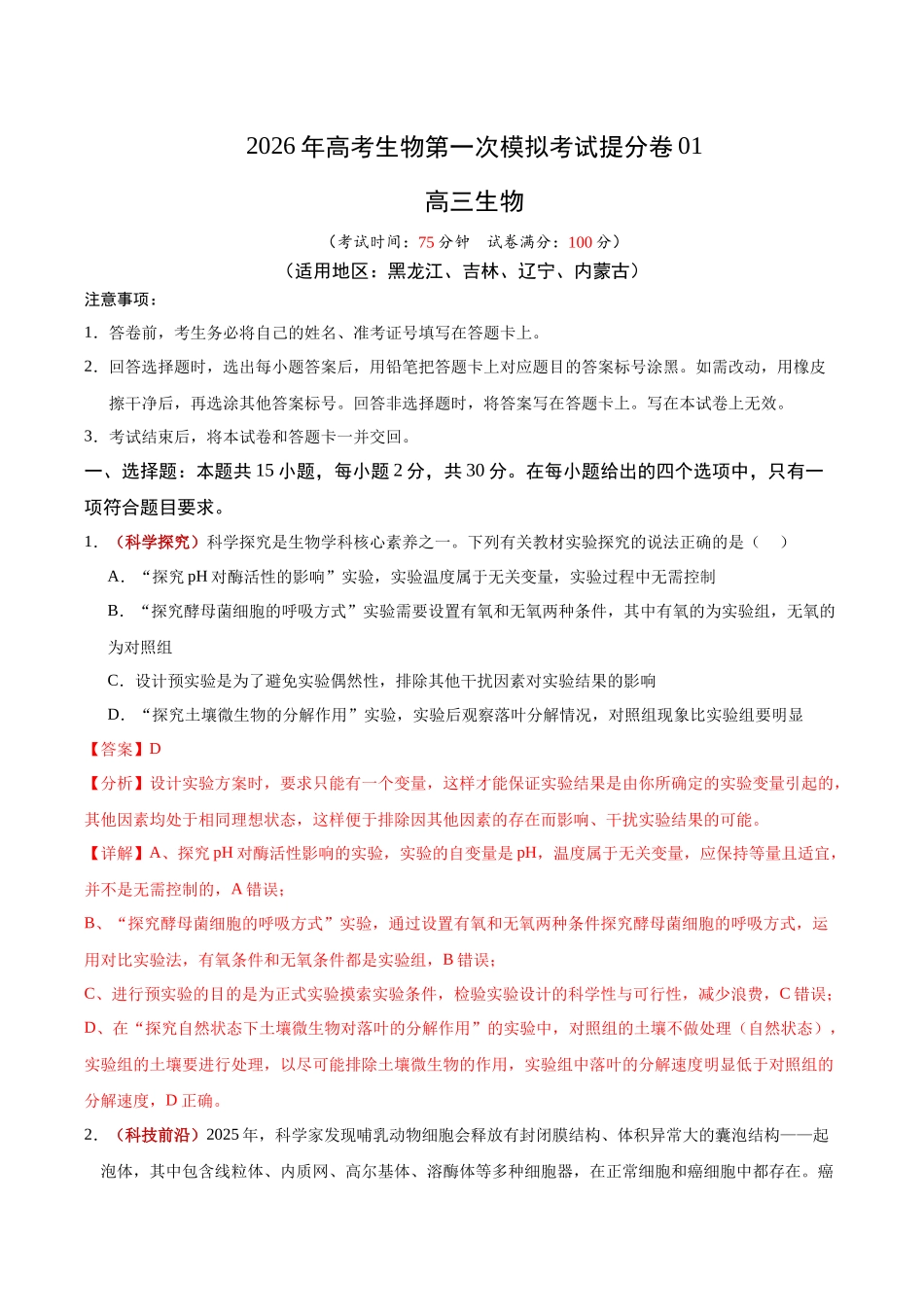 生物一模提分卷01（黑吉辽蒙专用）（全解全析）.docx_第1页