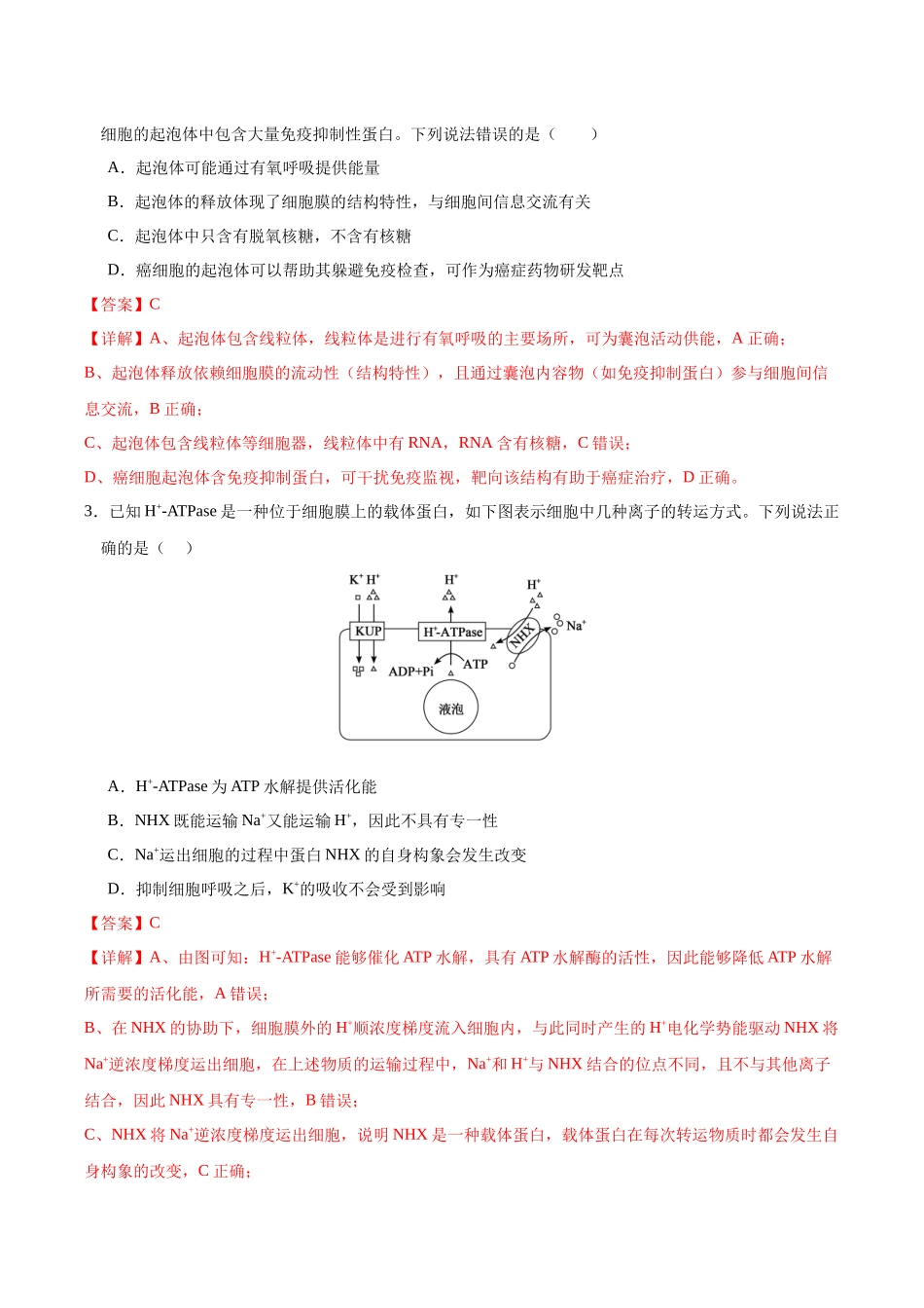 生物一模提分卷01（黑吉辽蒙专用）（全解全析）.docx_第2页