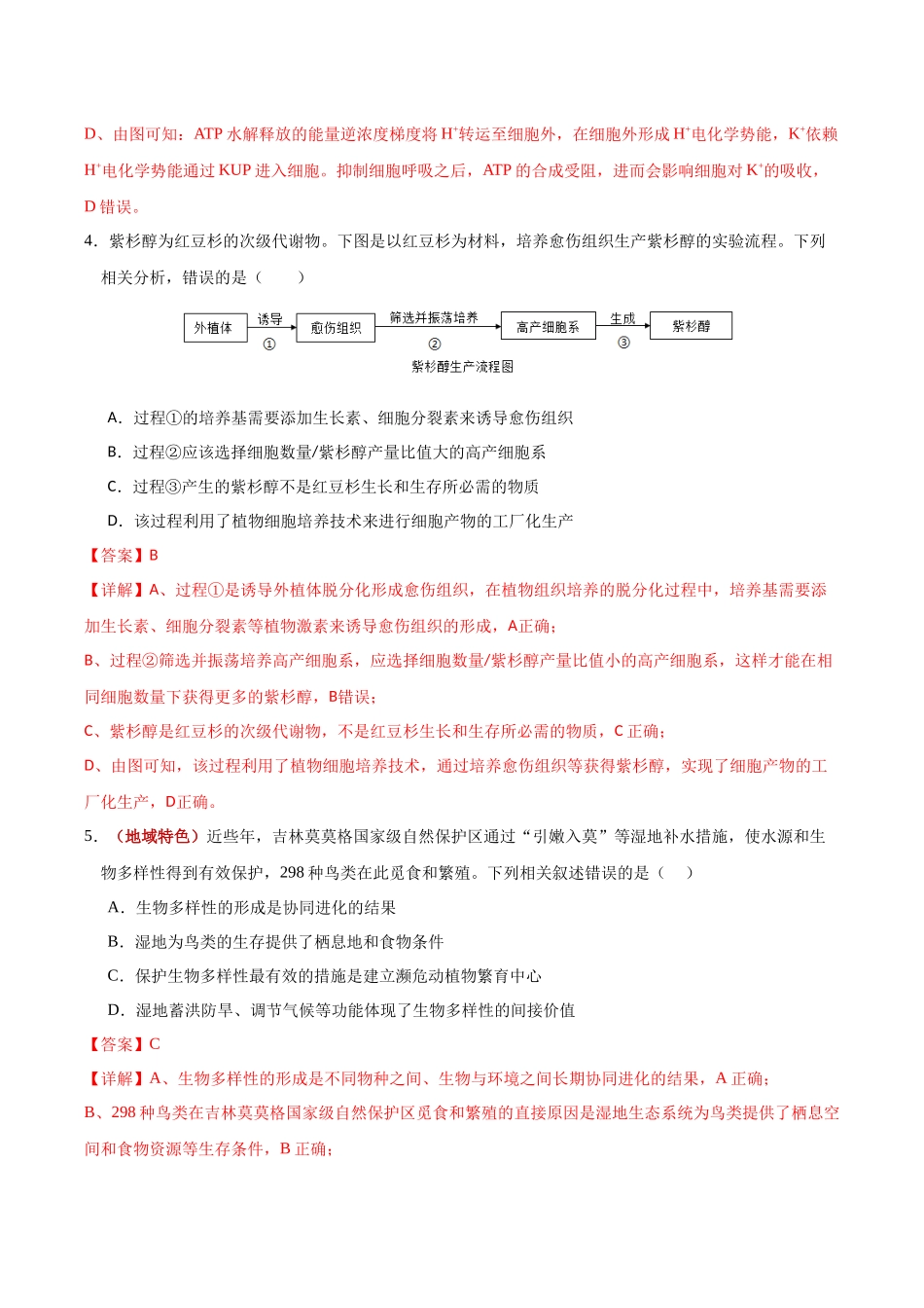 生物一模提分卷01（黑吉辽蒙专用）（全解全析）.docx_第3页