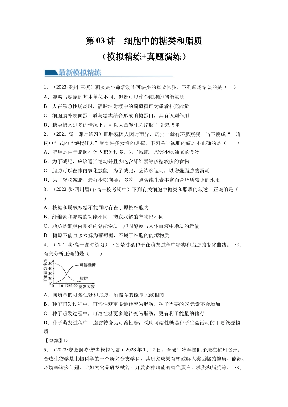 第3讲 糖类和脂质（练习）（原卷版）.docx_第1页