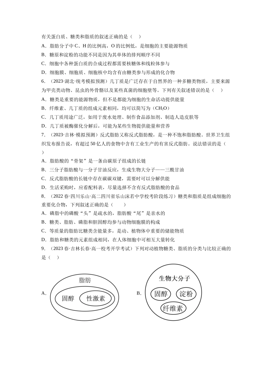 第3讲 糖类和脂质（练习）（原卷版）.docx_第2页