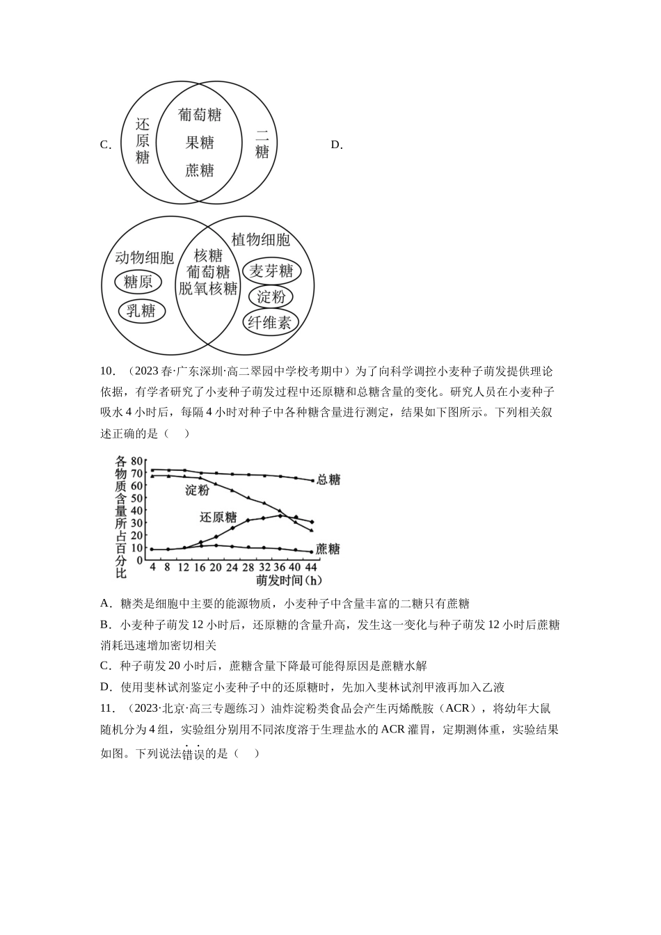 第3讲 糖类和脂质（练习）（原卷版）.docx_第3页