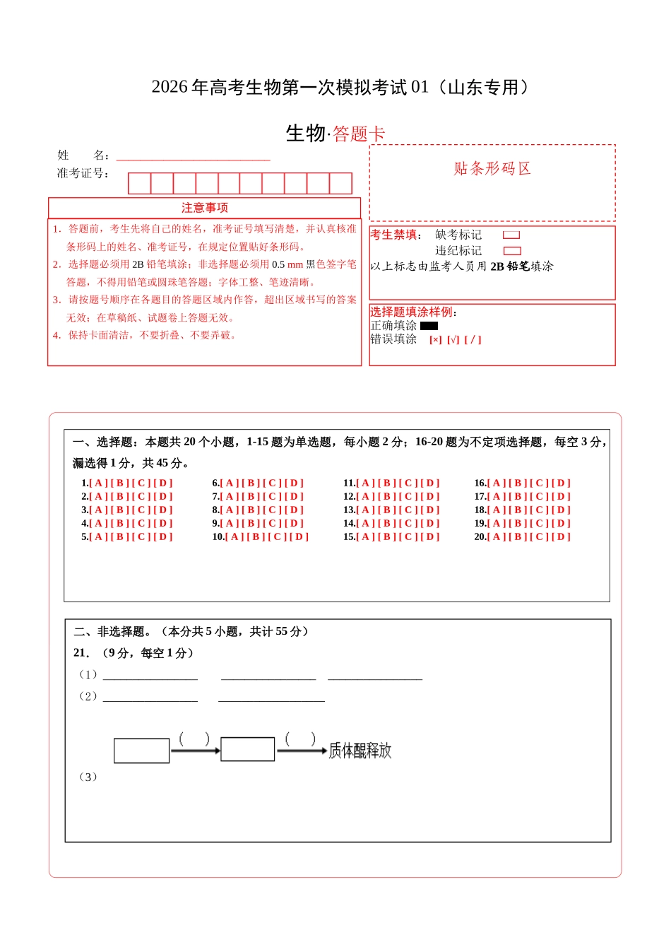生物一模提分卷01（山东专用）（答题卡）.docx_第1页