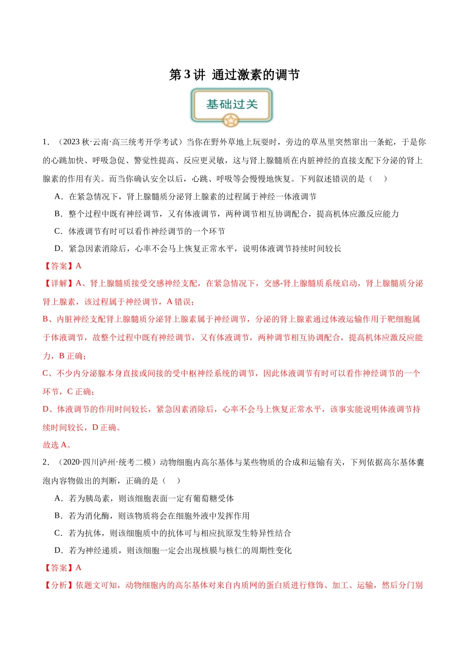 第3讲 通过激素的调节(解析版).docx_第1页