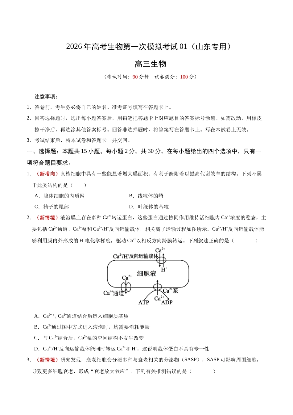 生物一模提分卷01(山东专用)(考试版).docx_第1页