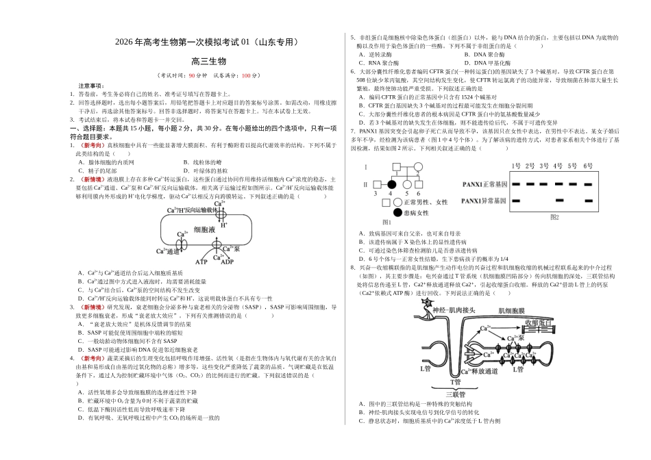 生物一模提分卷01(山东专用)(考试版A3).docx_第1页