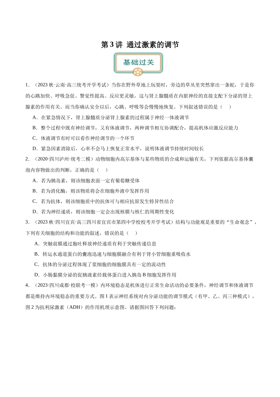 第3讲 通过激素的调节(原卷版).docx_第1页