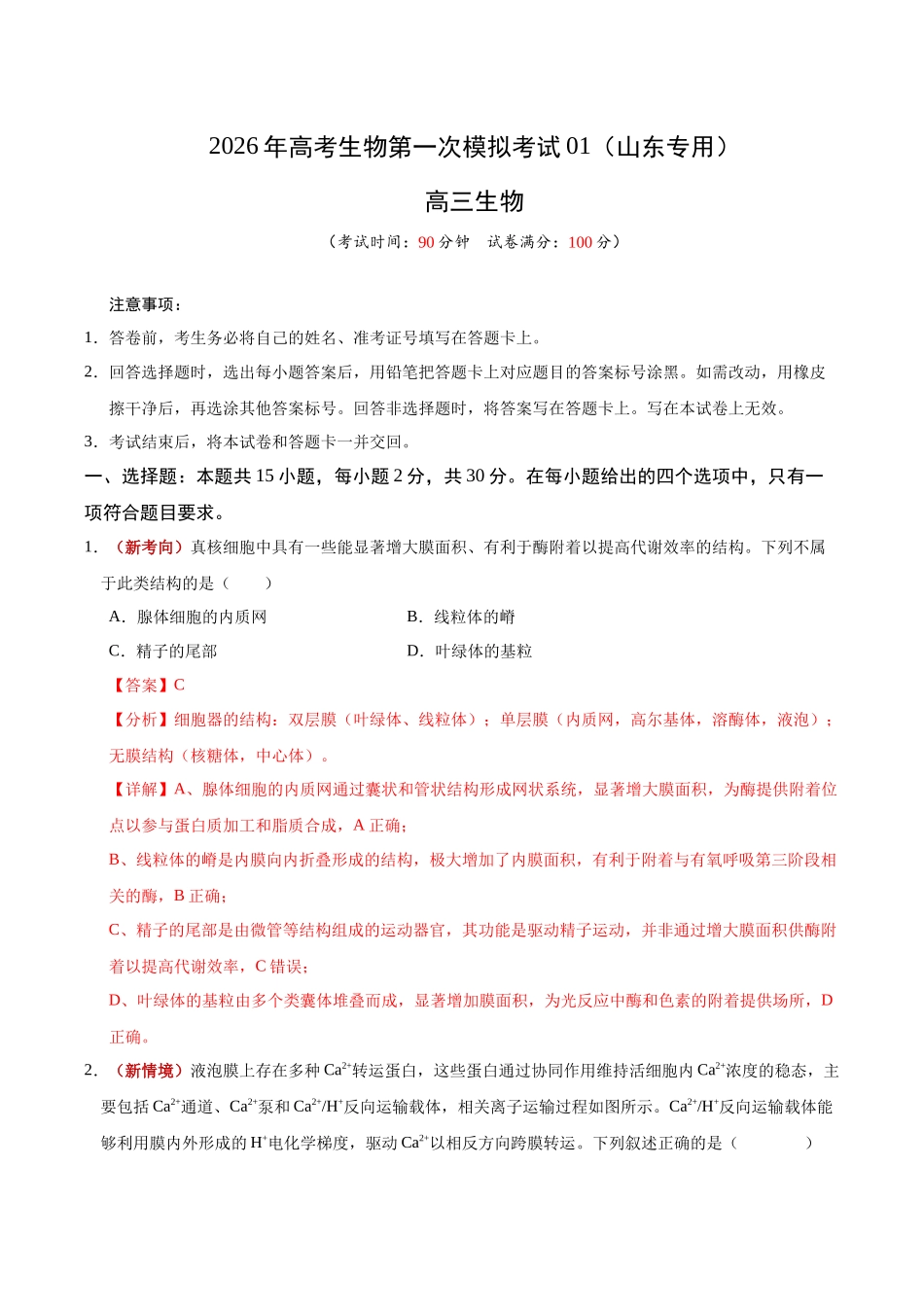 生物一模提分卷01（山东专用）（全解全析）.docx_第1页