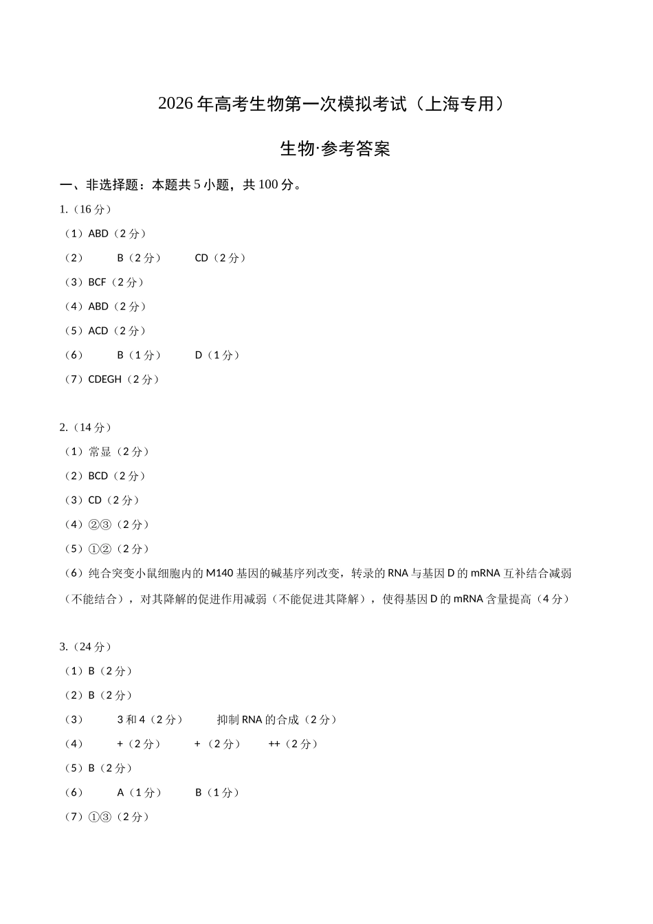 生物一模提分卷01(上海专用)(参考答案).docx_第1页