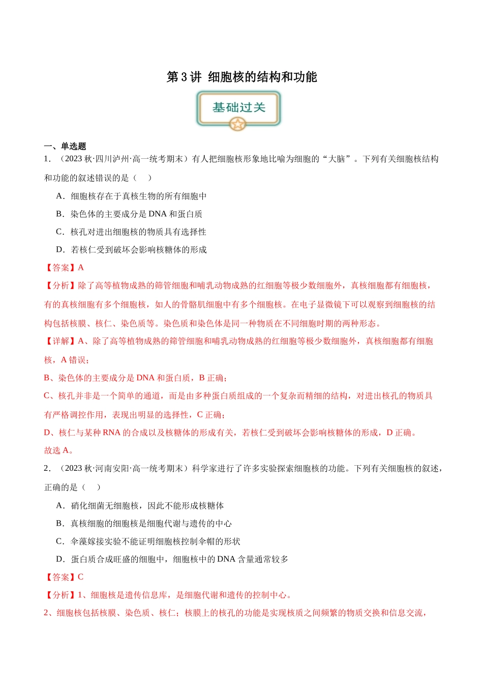 第3讲 细胞核的结构和功能(解析版).docx_第1页