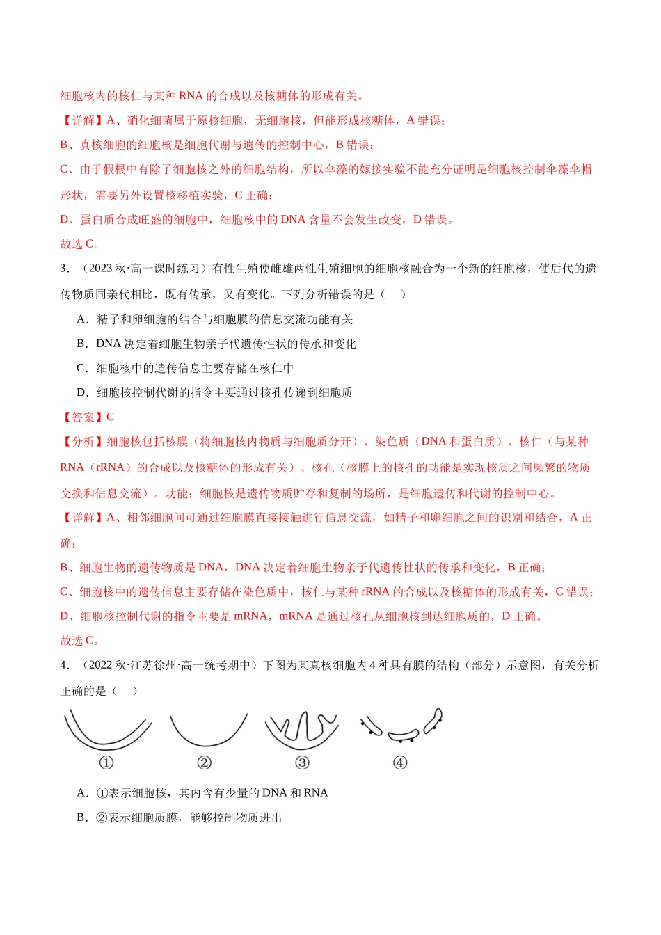 第3讲 细胞核的结构和功能(解析版).docx_第2页