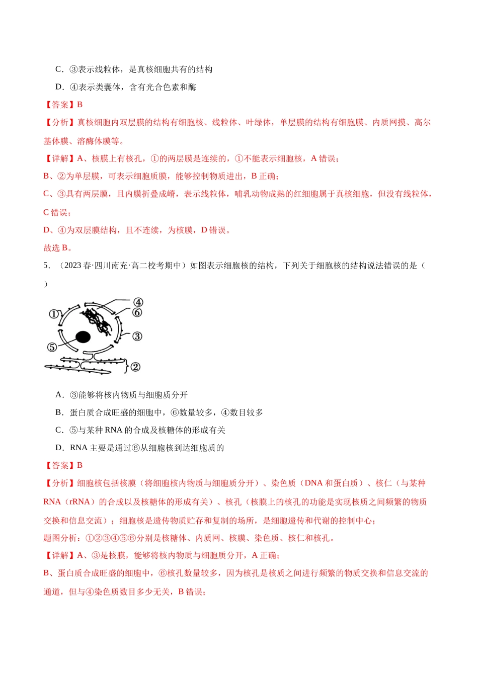 第3讲 细胞核的结构和功能(解析版).docx_第3页