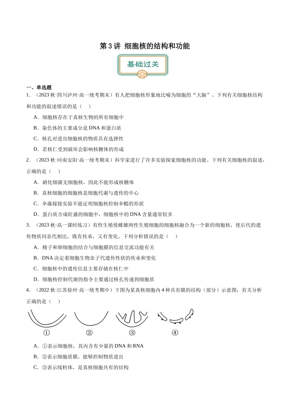 第3讲 细胞核的结构和功能（原卷版）.docx_第1页