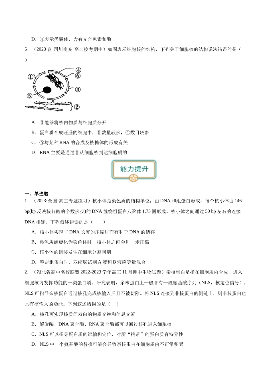 第3讲 细胞核的结构和功能（原卷版）.docx_第2页