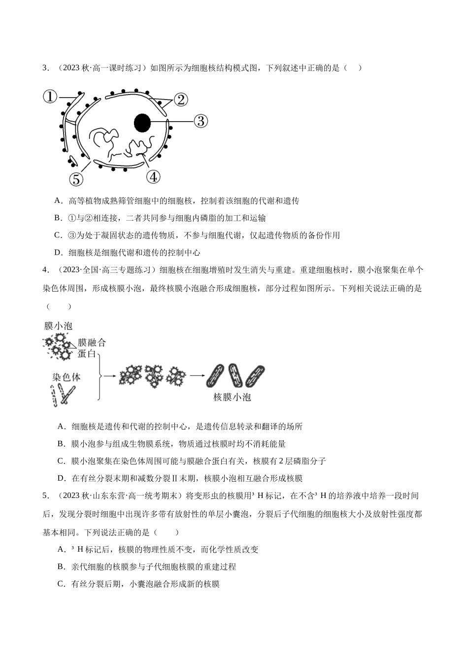 第3讲 细胞核的结构和功能（原卷版）.docx_第3页