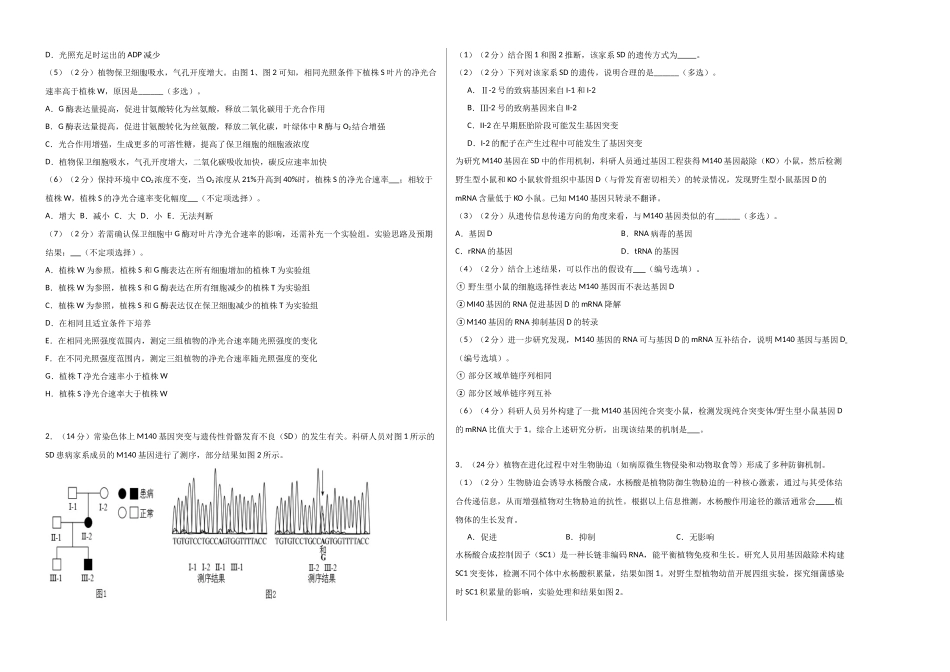 生物一模提分卷01(上海专用)(考试版A3).docx_第2页