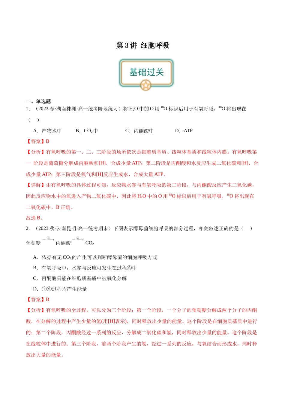 第3讲 细胞呼吸(解析版).docx_第1页