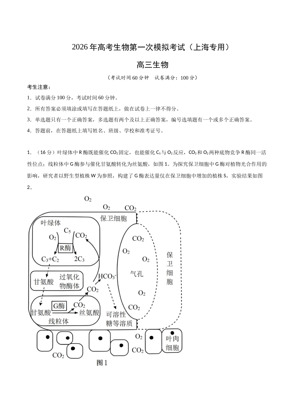 生物一模提分卷01（上海专用）（全解全析）.docx_第1页
