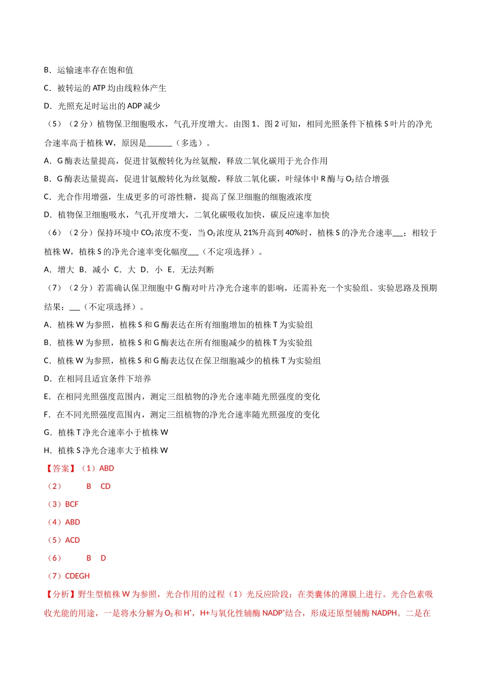 生物一模提分卷01（上海专用）（全解全析）.docx_第3页