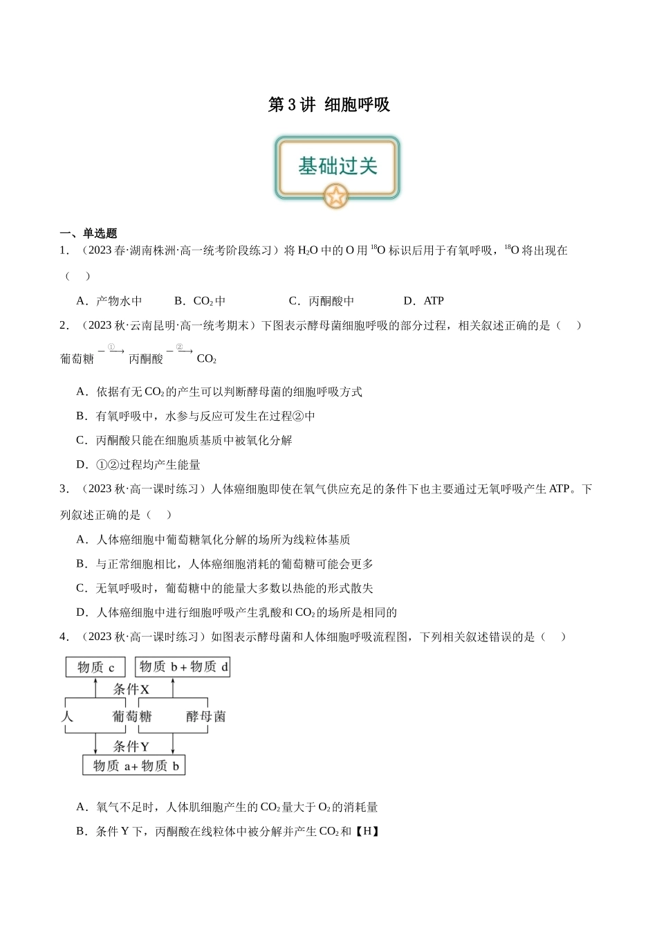 第3讲 细胞呼吸(原卷版).docx_第1页