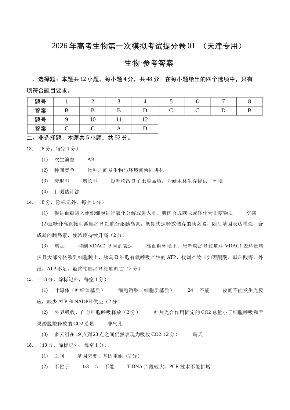 生物一模提分卷01（天津专用）（参考答案）.docx_第1页
