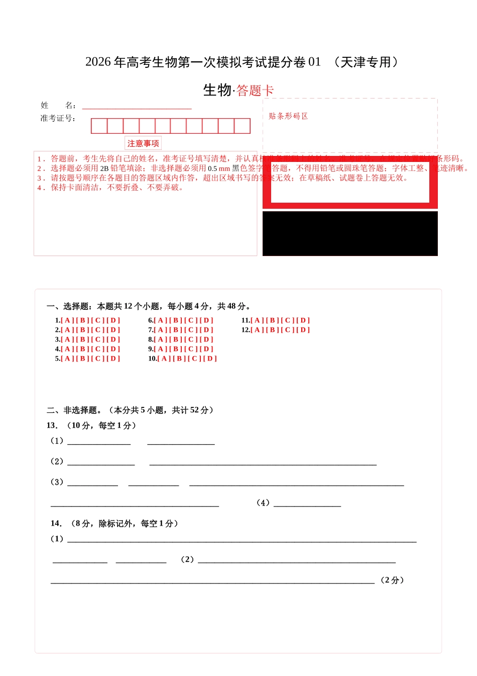 生物一模提分卷01(天津专用)(答题卡).docx_第1页