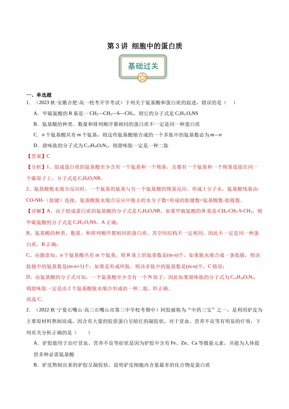 第3讲 细胞中的蛋白质(解析版).docx_第1页