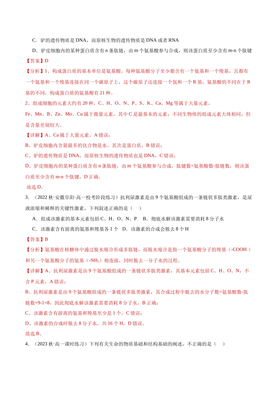 第3讲 细胞中的蛋白质(解析版).docx_第2页