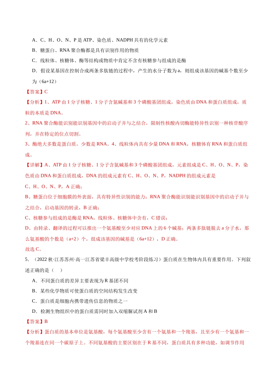 第3讲 细胞中的蛋白质(解析版).docx_第3页