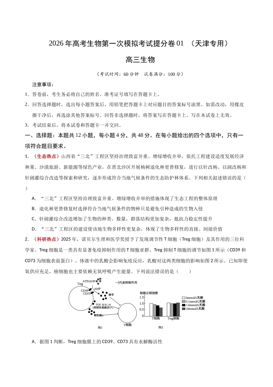 生物一模提分卷01(天津专用)(考试版).docx_第1页