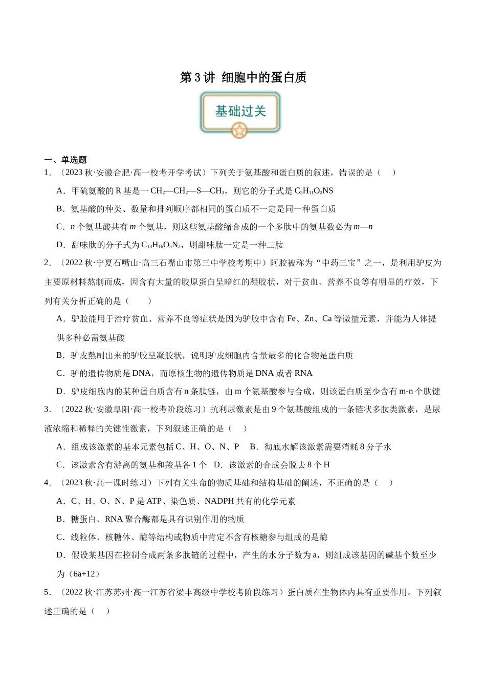 第3讲 细胞中的蛋白质(原卷版).docx_第1页