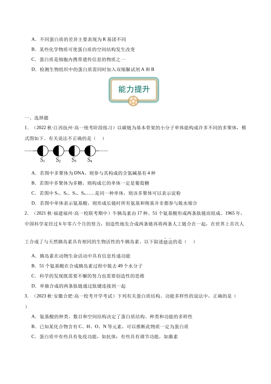 第3讲 细胞中的蛋白质(原卷版).docx_第2页