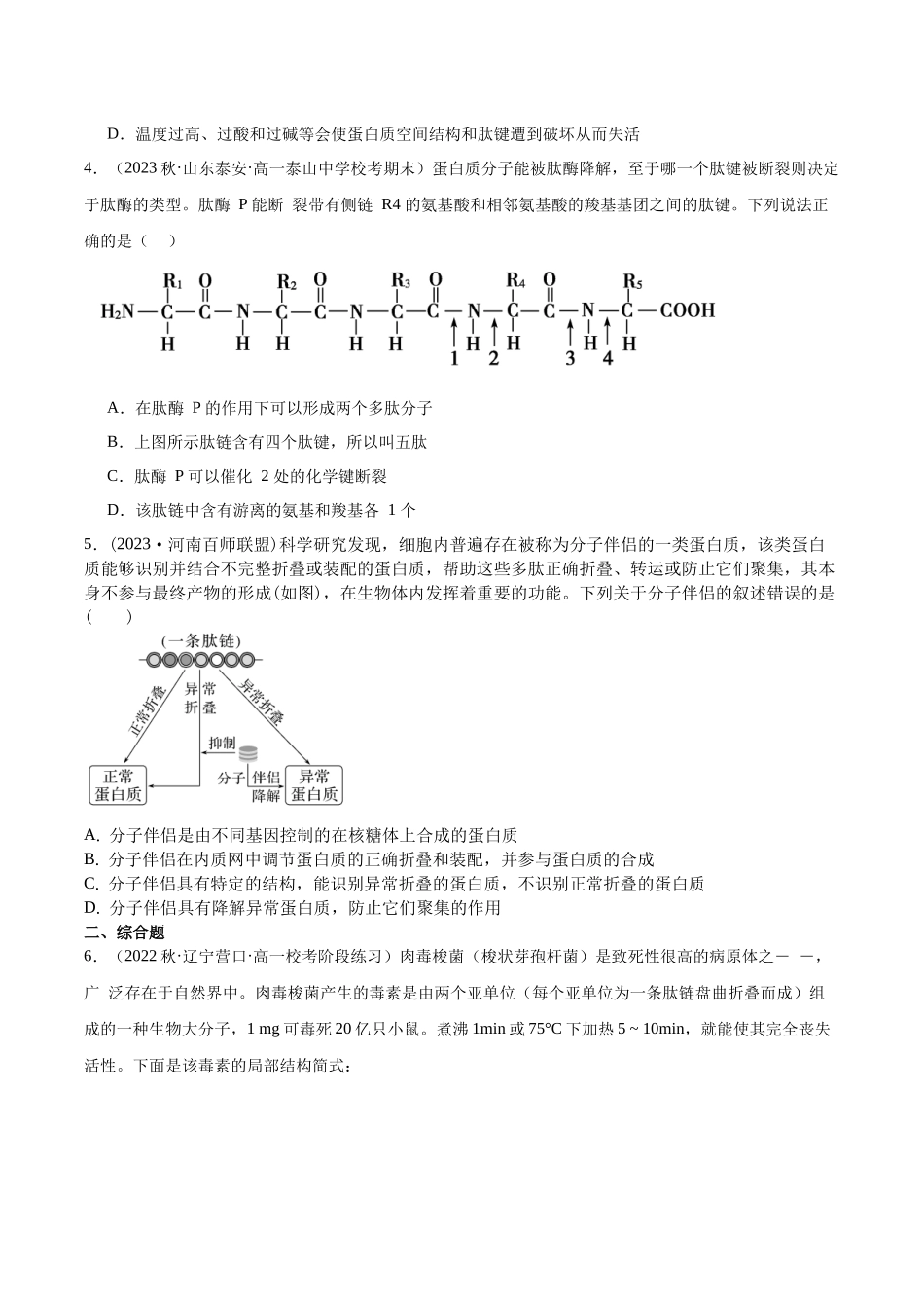 第3讲 细胞中的蛋白质(原卷版).docx_第3页